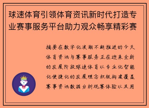 球速体育引领体育资讯新时代打造专业赛事服务平台助力观众畅享精彩赛事 球速体育引领体育资讯新时代打造专业赛事服务平台助力观众畅享精彩赛事