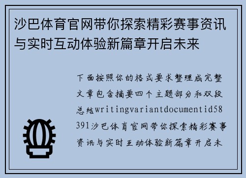 沙巴体育官网带你探索精彩赛事资讯与实时互动体验新篇章开启未来 沙巴体育官网带你探索精彩赛事资讯与实时互动体验新篇章开启未来