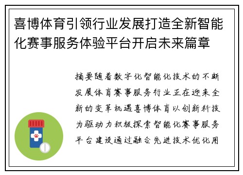 喜博体育引领行业发展打造全新智能化赛事服务体验平台开启未来篇章