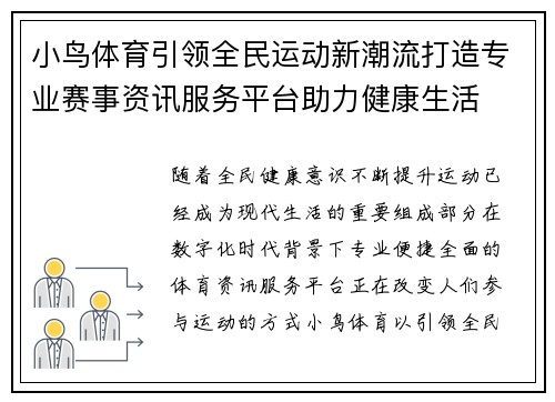 小鸟体育引领全民运动新潮流打造专业赛事资讯服务平台助力健康生活