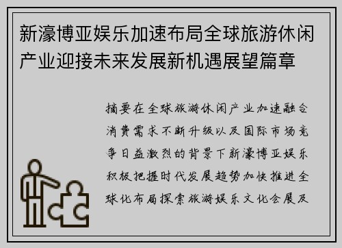 新濠博亚娱乐加速布局全球旅游休闲产业迎接未来发展新机遇展望篇章 新濠博亚娱乐加速布局全球旅游休闲产业迎接未来发展新机遇展望篇章