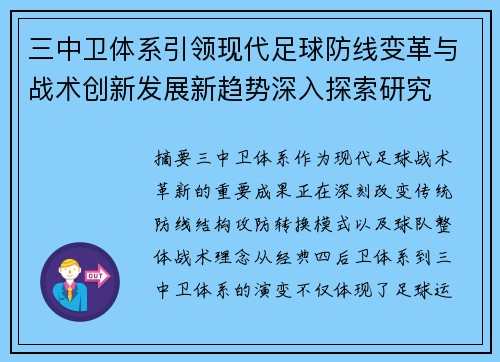三中卫体系引领现代足球防线变革与战术创新发展新趋势深入探索研究 三中卫体系引领现代足球防线变革与战术创新发展新趋势深入探索研究