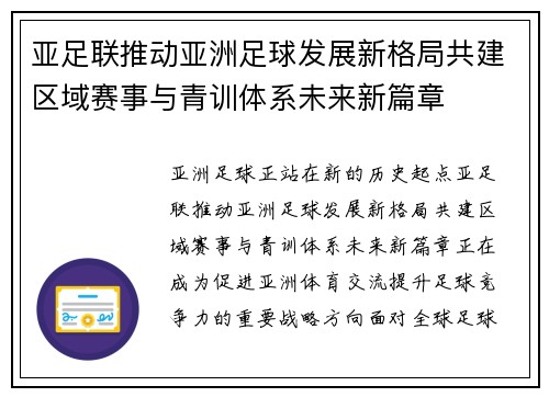亚足联推动亚洲足球发展新格局共建区域赛事与青训体系未来新篇章 亚足联推动亚洲足球发展新格局共建区域赛事与青训体系未来新篇章