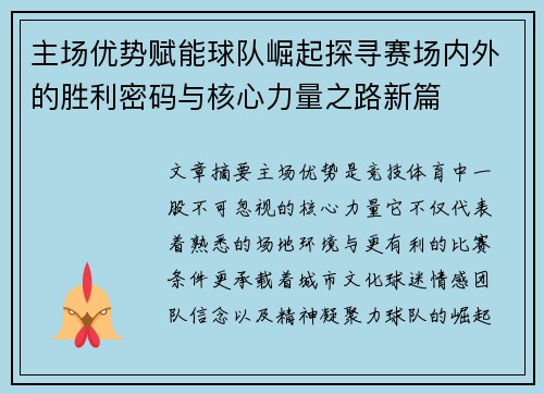 主场优势赋能球队崛起探寻赛场内外的胜利密码与核心力量之路新篇 主场优势赋能球队崛起探寻赛场内外的胜利密码与核心力量之路新篇