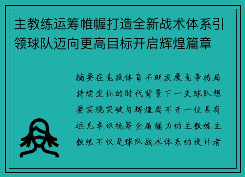 主教练运筹帷幄打造全新战术体系引领球队迈向更高目标开启辉煌篇章