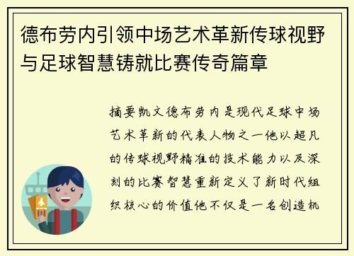 德布劳内引领中场艺术革新传球视野与足球智慧铸就比赛传奇篇章 德布劳内引领中场艺术革新传球视野与足球智慧铸就比赛传奇篇章