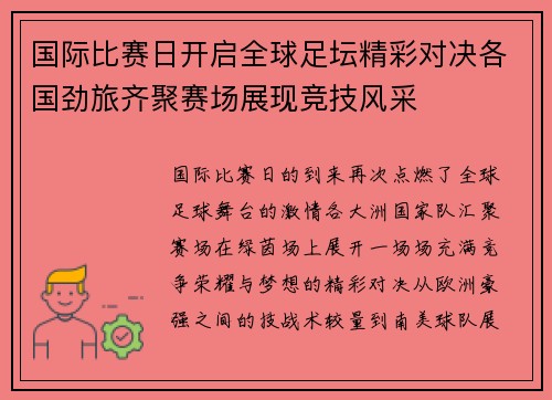 国际比赛日开启全球足坛精彩对决各国劲旅齐聚赛场展现竞技风采