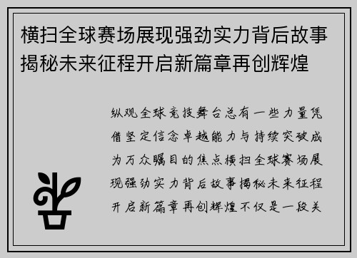 横扫全球赛场展现强劲实力背后故事揭秘未来征程开启新篇章再创辉煌 横扫全球赛场展现强劲实力背后故事揭秘未来征程开启新篇章再创辉煌