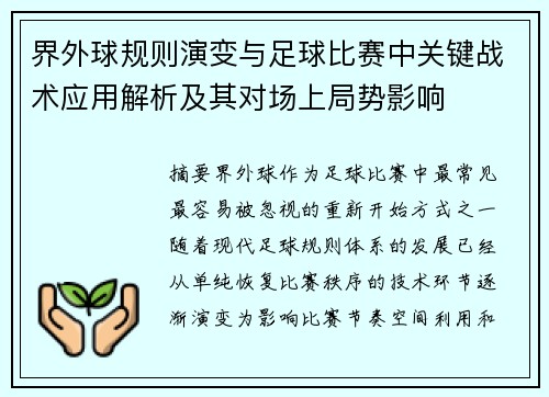 界外球规则演变与足球比赛中关键战术应用解析及其对场上局势影响 界外球规则演变与足球比赛中关键战术应用解析及其对场上局势影响