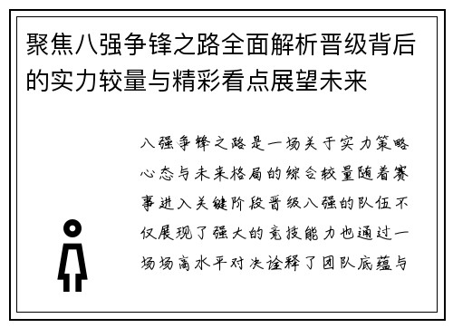 聚焦八强争锋之路全面解析晋级背后的实力较量与精彩看点展望未来