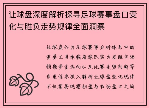 让球盘深度解析探寻足球赛事盘口变化与胜负走势规律全面洞察
