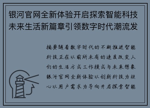 银河官网全新体验开启探索智能科技未来生活新篇章引领数字时代潮流发展