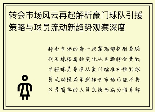 转会市场风云再起解析豪门球队引援策略与球员流动新趋势观察深度