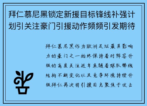 拜仁慕尼黑锁定新援目标锋线补强计划引关注豪门引援动作频频引发期待 拜仁慕尼黑锁定新援目标锋线补强计划引关注豪门引援动作频频引发期待