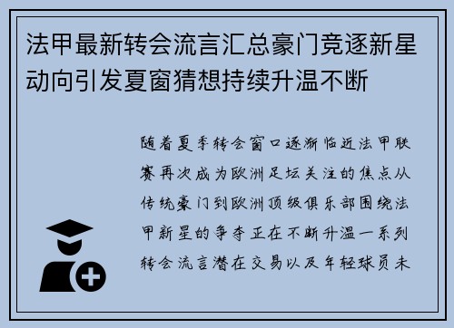 法甲最新转会流言汇总豪门竞逐新星动向引发夏窗猜想持续升温不断 法甲最新转会流言汇总豪门竞逐新星动向引发夏窗猜想持续升温不断