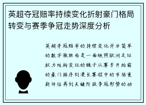 英超夺冠赔率持续变化折射豪门格局转变与赛季争冠走势深度分析 英超夺冠赔率持续变化折射豪门格局转变与赛季争冠走势深度分析