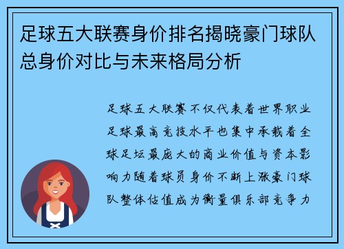 足球五大联赛身价排名揭晓豪门球队总身价对比与未来格局分析