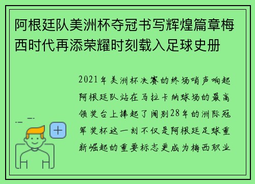 阿根廷队美洲杯夺冠书写辉煌篇章梅西时代再添荣耀时刻载入足球史册 阿根廷队美洲杯夺冠书写辉煌篇章梅西时代再添荣耀时刻载入足球史册